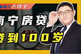 南宁楼盘现“百岁贷”，房贷可以贷到100岁，子孙要跟着遭殃了视频封面