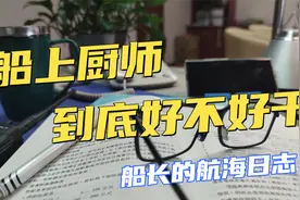 【Vlog】真实展示船上厨师工作！船上大厨到底好不好干！视频封面