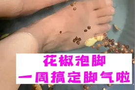 绝啦！脚气断根啦，花椒泡脚绝绝子！视频封面