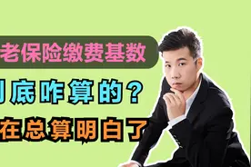 个人缴费的比例是8%，缴费基数到底是多少？又是如何计算的呢？视频封面