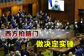 果然是演员，泽连斯基用演技改变欧美决策，特鲁多带头起立鼓掌视频封面