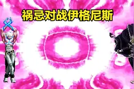 《拳皇mugen》祸忌对战伊格尼斯 大boss对战就是拼技能视频封面