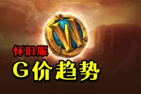 魔兽怀旧服：金价涨了一个月，分析背后的原因，预测之后的趋势视频封面