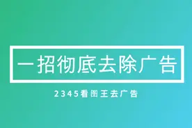 一招设置去除电脑桌面弹出弹窗广告：2345看图王的广告变的安静了