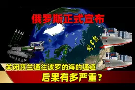 俄废除塞马运河协议，芬兰到波罗的海通道一旦关闭，后果有多严重视频封面