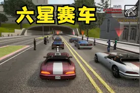 圣安地列斯终极版：从旧金山飙到拉斯维加斯，相当解压的挑战视频封面