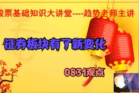 证券板块指数再分析，结果有了新变化，你能答对吗？视频封面