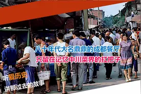八十年代大名鼎鼎的成都餐厅 只留在记忆中川菜界的扛把子视频封面