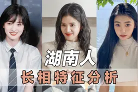 你们身边的湖南长相是不是也是这样的呢？视频封面
