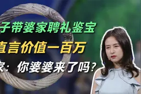 女子带婆家聘礼鉴宝，直言价值一百万，专家：你婆婆来了吗？视频封面