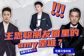 娱乐科普：王思聪朋友圈里的amy姐是何许人也？视频封面