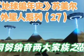 《地球编年史》苏美尔外星人系列（27）阿努纳奇两大家族之战视频封面