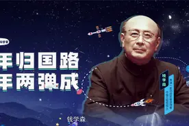 中国航天之父，人民的科学家——钱学森视频封面
