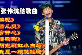 大张伟经典洗脑歌曲《嘛呢》《倍儿爽》《穷开心》《嘻唰唰》视频封面