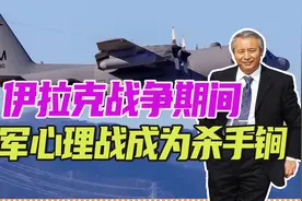 伊拉克战争期间，美军心理战成为杀手锏，或改变未来战场规则视频封面