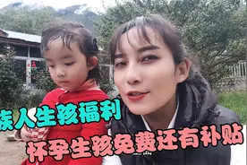 藏族人怀孕待遇有多好？生孩免费住院补贴2000多，大人小孩都拿钱视频封面