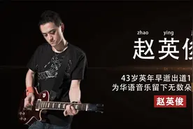 赵英俊43岁英年早逝,出道17年为华语音乐留下无数朵小红花视频封面