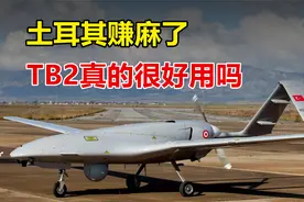 俄乌冲突中，土耳其却赚麻了，TB2无人机真的很好用吗？视频封面
