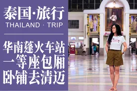 泰国旅行｜从曼谷到清迈的卧铺火车，一等座包厢全体验视频封面