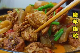 教你魔芋烧鸭好吃的家常做法，入味还不腥，下饭又下酒，真香视频封面