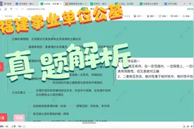福建省事业单位公基真题解析及拓展视频封面