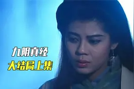 黄药师将众徒弟逐出师门，九阴真经大结局上集视频封面