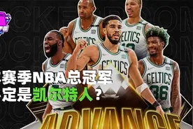 为何说今年的NBA总冠军会是凯尔特人？视频封面