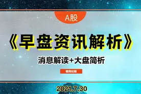 早盘资讯汇总解读，大盘趋势精简解析及对策！（7.30周五）视频封面