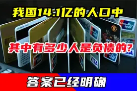 我国14.1亿的人口中,其中有多少人是负债的?答案已经明确视频封面