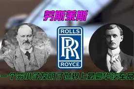 劳斯莱斯品牌名称由来，穷小子如何发明了世界上最豪华的汽车品牌视频封面
