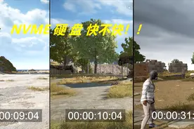 [良心测评]游戏安装在NVME固态盘提升多大？固态盘比机械快了多少视频封面