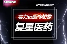 完全不输恒瑞医药，股价却被严重低估！复星医药的实力远超你想象视频封面