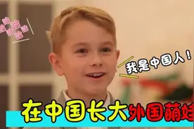 在中国长大的外国萌娃：不承认自己是外国人，从小听不懂父母说话视频封面