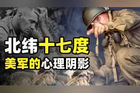 越战期间，美军为何不敢越过17度线，因为他们当年越过了38度线视频封面