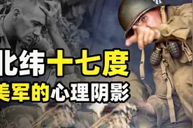 越战期间，美军为何不敢越过17度线，因为他们当年越过了38度线视频封面