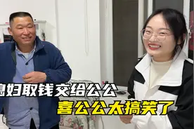 儿媳妇取出自己的婚前财产，交给婆家补贴家用，公公反应太真实了视频封面