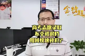 高考录取不幸被退档，如何快速补救？千万不要错失唯一上岸机会！视频封面