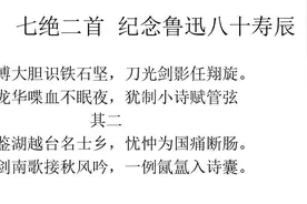 七绝二首  纪念鲁迅八十寿辰视频封面