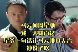 马云问周星驰我一天赚百亿，星爷一句话让马云哑口无言，他说了啥视频封面