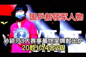 国乒新领军人物！孙颖莎3大赛事最终奖牌数出炉 20胜1负4金2银视频封面