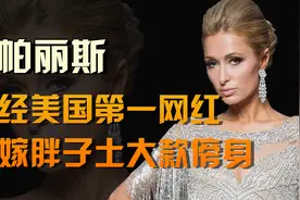 落魄千金希尔顿：曾经卡戴珊给她捏脚提包，现嫁胖子土大款傍身视频封面