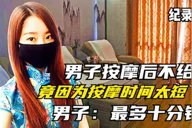 男子按摩后不给钱，竟因为按摩时间太短，男子：最多十分钟！视频封面