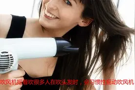 吹头发里有“雷区”
