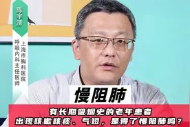 有长期吸烟史的老年患者出现咳嗽咳痰气短，一定是得了慢阻肺吗？视频封面