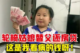 8岁轮椅女孩拿出自己看病的钱替爸爸还房贷，爸爸既欣慰又心疼！视频封面