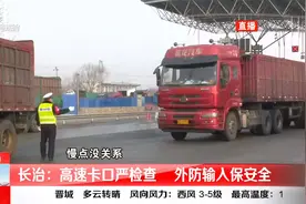 长治：高速卡口严检查，外防输入保安全视频封面