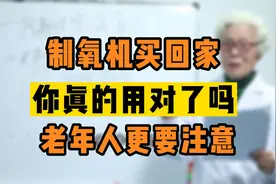 制氧机买回家，你真的用对了吗？老年人更要注意视频封面