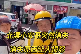 北漂小安哥突然消失？消失原因让人愤怒，大家都被忽悠了！视频封面