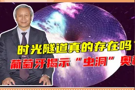 时光隧道真的存在吗？西方科学家揭秘虫洞，人类或能穿越视频封面