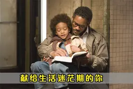 真人真事改编，穷小子逆袭成百万富翁的励志故事，献给迷茫期的你视频封面